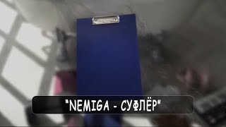 Nemiga - Суфлер (Audio)