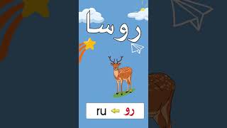 Belajar Jawi 1 Minit Huruf Ro