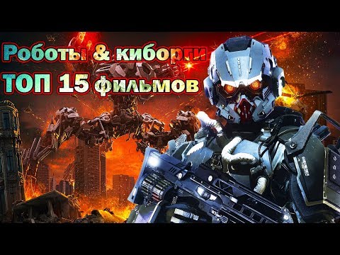 Видео: Роботы & Киборги ТОП 15 лучших фильмов