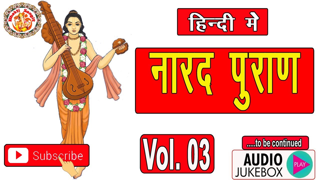 नारद पुराण | Narad Puran In Hindi | सम्पूर्ण नारद पुराण | Narada Janam Katha | Volume. 03