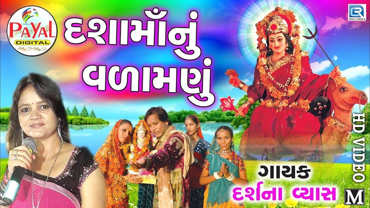 darshana-vyas-dashama-nu-valamanu-devotional