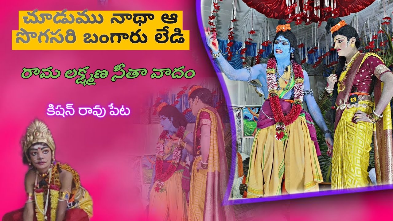 రామ లక్ష్మణ సీతా వాదం (మాయలేడి కోసం పోవుట) KISHANRAOPETA (చిరుతల రామాయణం)