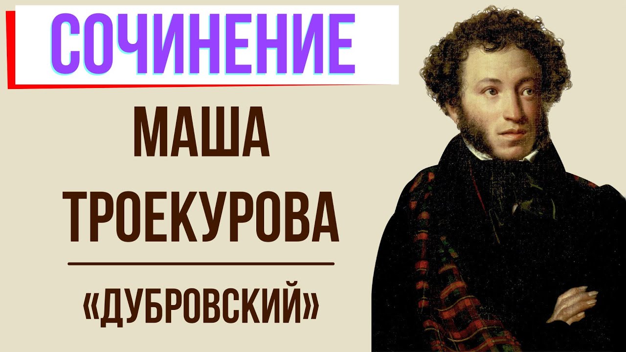 Характеристика Маши Троекуровой в романе «Дубровский» А. Пушкина - YouTube