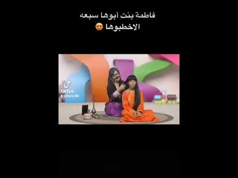 فاطمة بنت أبوها سبعه الاخطبوها
