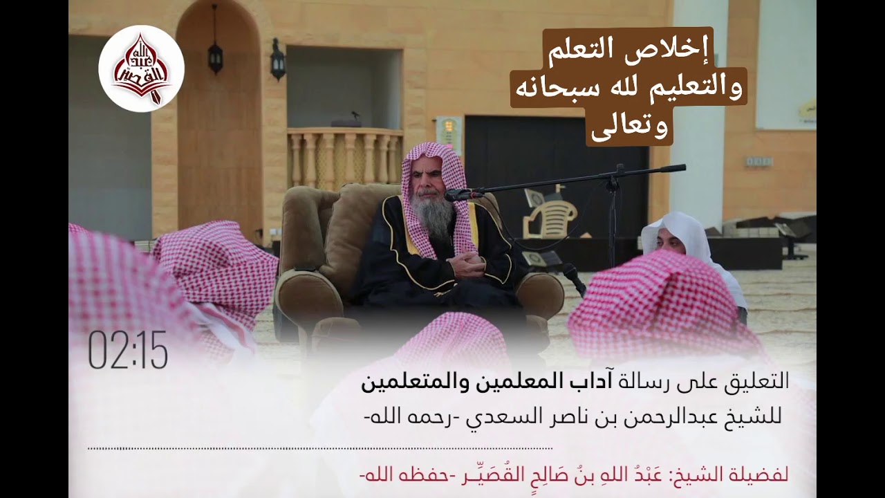 اقتباس العلم: إخلاص التعلم والتعليم لله سبحانه وتعالى - الشيخ عبد الله بن صالح القصير حفظه الله