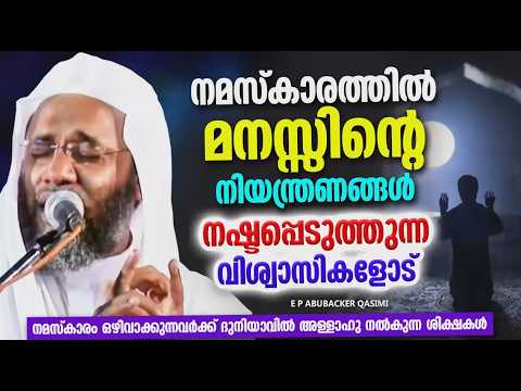 നമസ്കാരത്തിൽ മനസ്സിന്റെ നിയന്ത്രണം നഷ്ടപ്പെടുന്നവരോട് | ISLAMIC  SPEECH MALAYALAM 2026