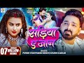 Sadiya ae Jaan | Pawan Singh || Khushi kakkar | Bhojpuri new song || #video 