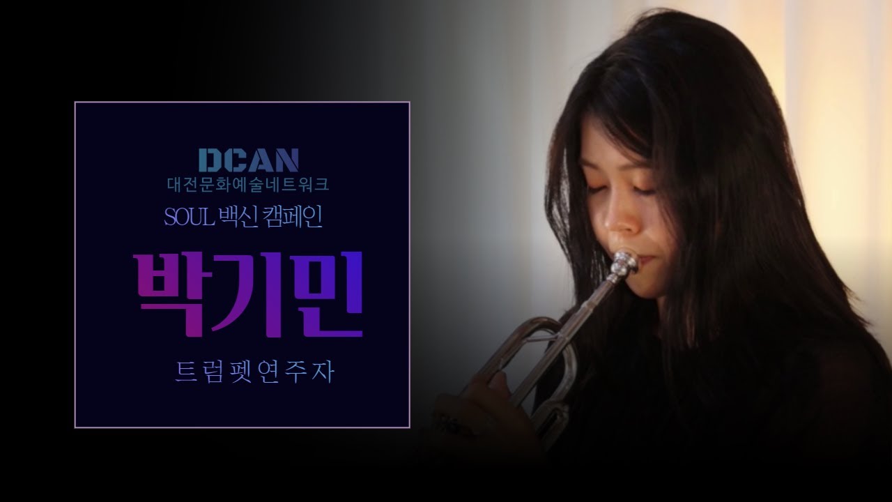 [SOUL백신캠페인] 트럼펫연주자 박기민님 