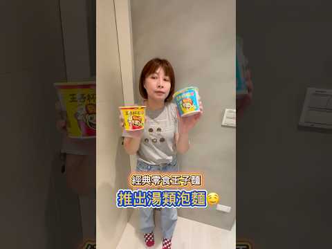便利商店泡麵大戰！經典王子麵參戰????
