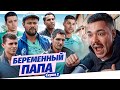 БЕРЕМЕННЫЙ ПАПА - СЕРИЯ 2