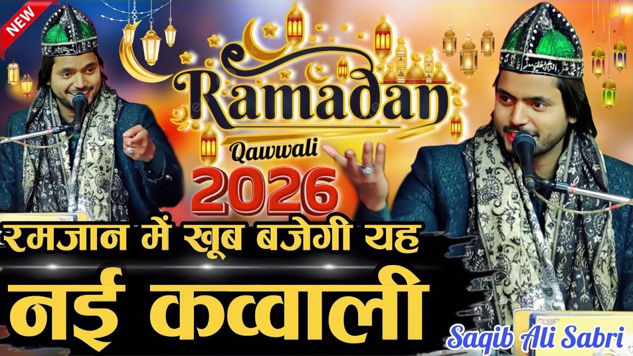 रमजान की बिल्कुल नई कव्वाली2026 Jalwa Mere Nabi Ka Saqib Ali Sabri new Qawwali 2026 Mahe Ramzan 2026