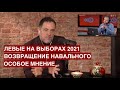 План левых на выборы 2021 / Возвращение Навального / "Особое мнение" на @Эхо Москвы