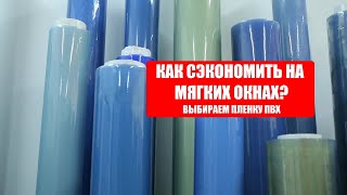 Из чего делают мягкие окна? СЕКРЕТ - как правильно экономить при покупке мягких окон