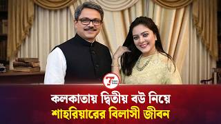 সিলভিয়াকে নিয়ে কলকাতায় বিলাসী জীবন শাহরিয়ারের | Shahriar | Silvia | Kolkata | Times Today screenshot 5