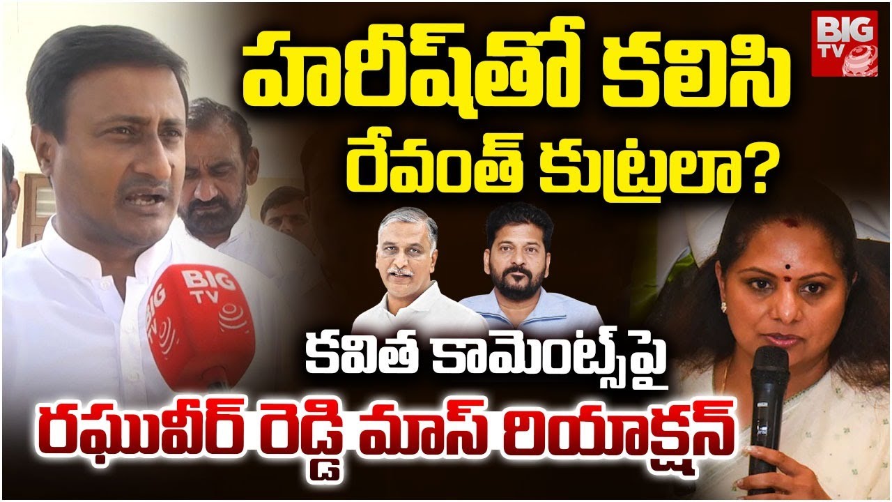 MP Raghuveer Reddy Reaction On Kavitha Comments: హరీష్ తో కలిసి రేవంత్ కుట్రలా? | Harish Rao |BIG TV