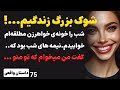 داستان واقعی توی رو دروایسی شب رو خونه ی خواهرزن مطلقه ام خوابیدم اما نیمه های شب گفت میخواد باهام 