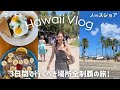 【ハワイVlog】彼氏と3泊4日のハワイ旅行🌴🩵3日間で大満喫の最高な旅になった！ワイキキ/ノースショア/グルメ/ショッピング
