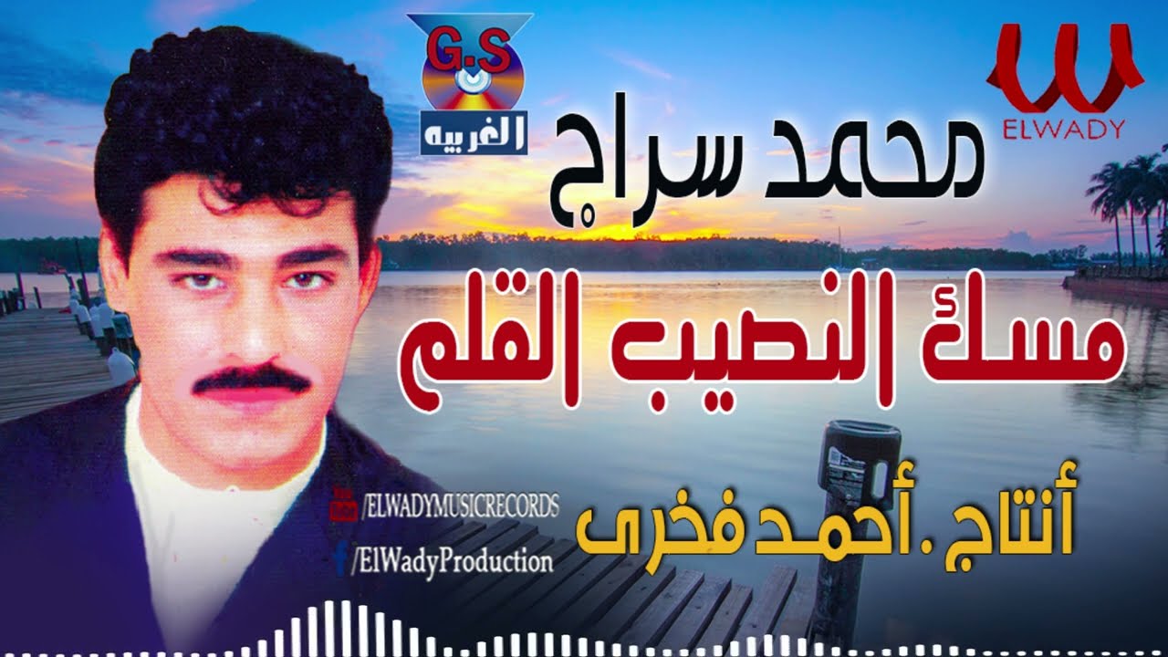 محمد سراج - مسك النصيب القلم / Mohamed Serag -  El Naseb