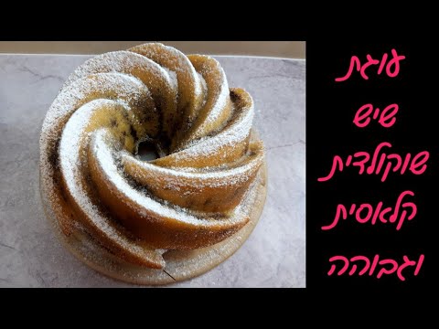 בואו נחגוג 30 אלף מנויים! 🥳 עם עוגת שיש בחושה שוקולדית מעלפתתתת 🤩