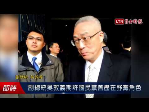 副總統吳敦義期許國民黨善盡在野黨角色 - 副總統吳敦義期許國民黨善盡在野黨角色