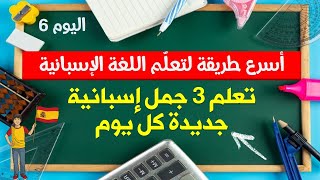 اسرع طريقة لتعلم اللغة الاسبانية | تعلم الاسبانية كل يوم