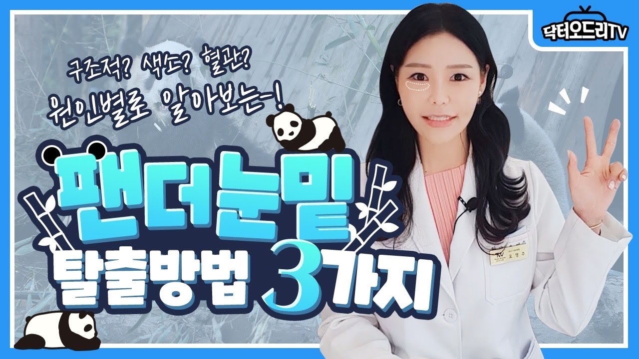 퀭~해보이는 눈밑꺼짐!😱 다크서클 대체 왜 생기는거고 어떻게 치료해야 될까요? ( 눈밑필러 ? 울트라콜 ?!!)
