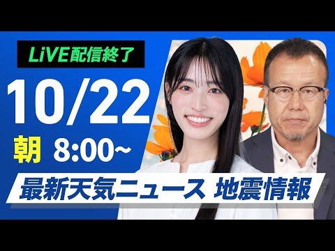 【ライブ】最新天気ニュース・地震情報 2025年10月22日(水)/関東以西の太平洋側で冷たい雨 寒さ注意〈ウェザーニュースLiVEサンシャイン 松本真央・内藤邦裕〉