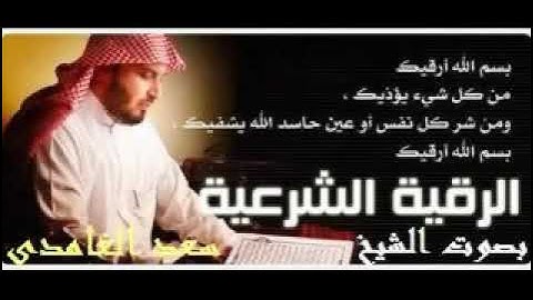 الرقية الشرعية للعين والسحر والحسد سعد الغامدي