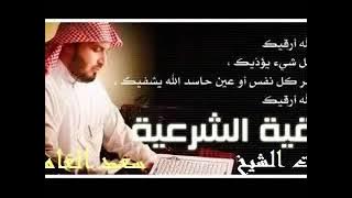 الرقية الشرعية للعين والسحر والحسد سعد الغامدي