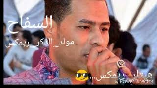 حماده الاسمر مولد الذكر ريمكس(جديد)