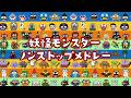 妖怪モンスターノンストップメドレー【全8曲22分】