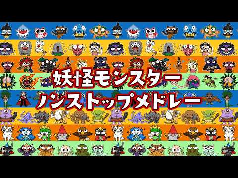 妖怪モンスターノンストップメドレー【全8曲22分】