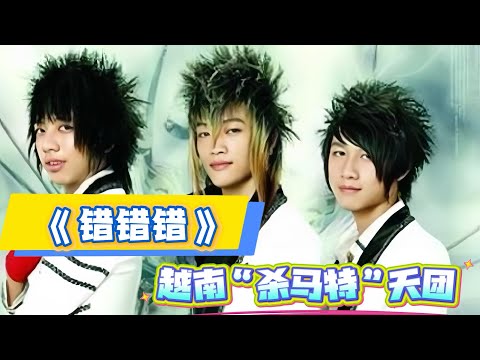 越南“洗剪吹”组合，为何凭翻唱《错错错》能征服无数中国网友？