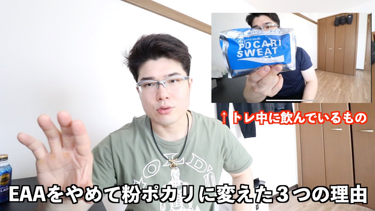 【トレ中のドリンク】EAAをやめて粉ポカリに変えた３つの理由