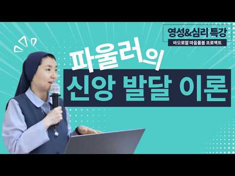 "Does Faith Also Have Developmental Stages!?"_Special Lecture