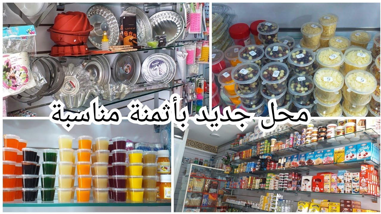 جولة في محل لوازم الحلويات الجديد مع ذكر الأثمنة(التوصيل لجميع المدن😍)