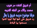 أم شروق كشفت سر هروب محمدد واالاء من الشقه القديمه🤌شروق لولا ابويا كنتوا مسحتوا بيا البلاط🤭