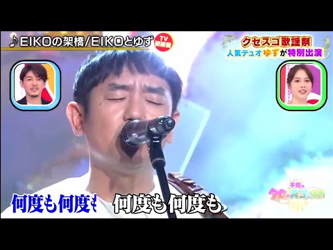 【EIKOとゆず】EIKOの架橋で崩壊が腹筋したwww