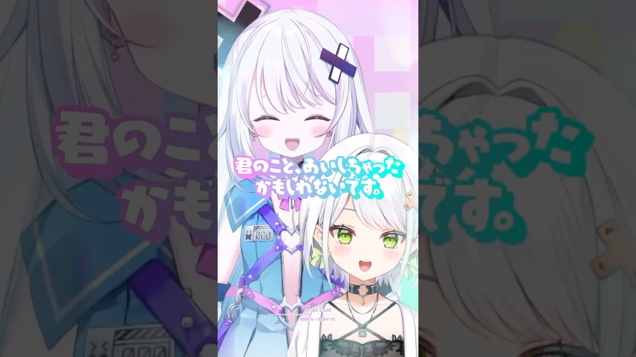 「AI SEE CHAT」歌ってみた！【銀棘ぐみ／斜落せつな／ぶいぱい】