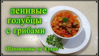 ленивые голубцы с грибами, постное блюдо