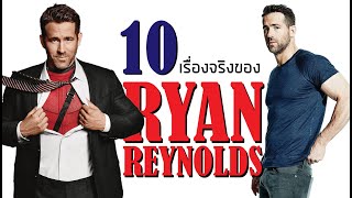 10 เรื่องจริงของเดดพูล Ryan Reynolds | บ่นหนัง