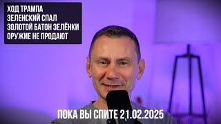 :  .   .    . 21.02.2025
