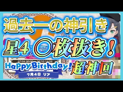 【このファン】リアの誕生日課金ガチャで奇跡の超神引き!!!! 世界一の引き! 神回!  このファン part137