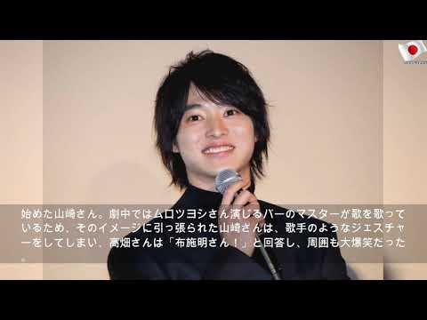 山崎賢人：バーテンダーのジェスチャー披露も高畑充希「布施明さん？」と珍回答