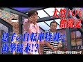 息子の自転車特訓で大パニック｜さまぁ～ず×さまぁ～ず BS さまぁ～ず【2025年5月10日放送】