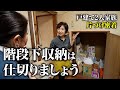 【片づけ実例】ストックと思い出はコンパクトに｜戸建て2人家族の片づけに密着