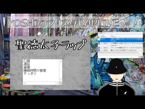 YOSHIのフリスタRAP LIVE!!
