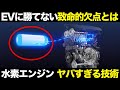 EVの代わりになれない致命的欠点..水素エンジンの仕組み・特徴・歴史【ゆっくり解説】【クルマの雑学】