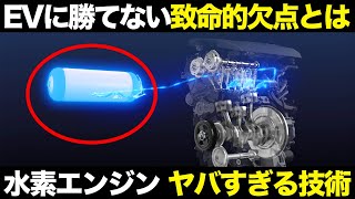 EVの代わりになれない致命的欠点..水素エンジンの仕組み・特徴・歴史【ゆっくり解説】【クルマの雑学】