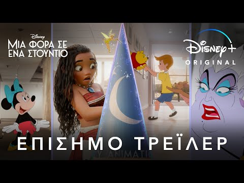 Μια Φορά Σε Ένα Στούντιο | Disney Channel & Disney+ Greece